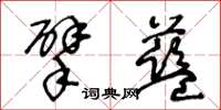 王冬齡擘藍草書怎么寫
