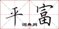 田英章平富楷書怎么寫