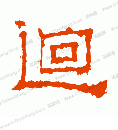 澧水稿記寫的回