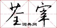 橫行公子的意思_橫行公子的解釋_國語詞典
