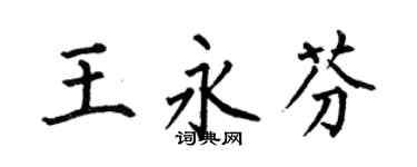何伯昌王永芬楷書個性簽名怎么寫
