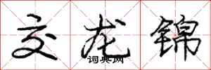 龐中華交龍錦行書怎么寫