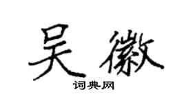 袁強吳徽楷書個性簽名怎么寫