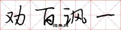 段相林勸百諷一行書怎么寫