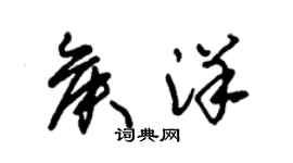 朱錫榮侯洋草書個性簽名怎么寫