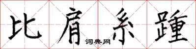 何伯昌比肩系踵楷書怎么寫