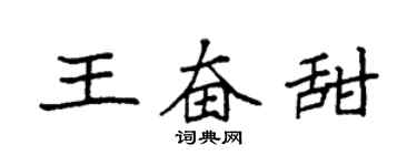 袁強王奮甜楷書個性簽名怎么寫