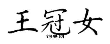 丁謙王冠女楷書個性簽名怎么寫