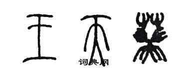 陳墨王天葵篆書個性簽名怎么寫