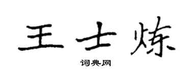 袁強王士煉楷書個性簽名怎么寫