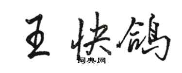 駱恆光王快鴿行書個性簽名怎么寫