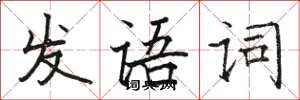 駱恆光發語詞楷書怎么寫