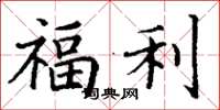 丁謙福利楷書怎么寫
