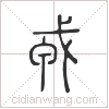 戎篆書
