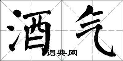 翁闓運酒氣楷書怎么寫