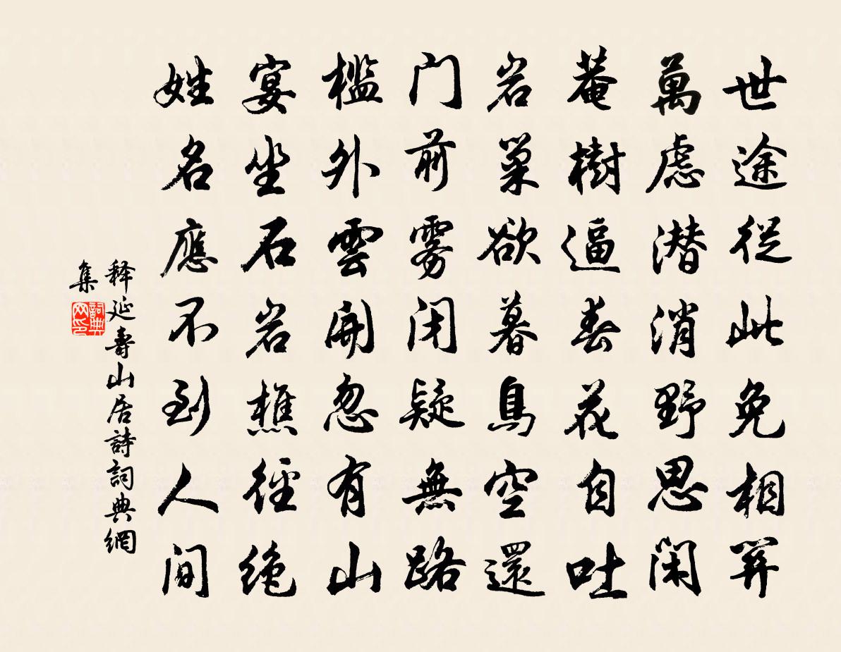 釋延壽山居詩書法作品欣賞