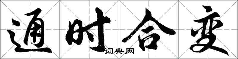 胡問遂通時合變行書怎么寫