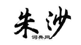 胡問遂朱沙行書個性簽名怎么寫