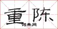 范連陞重陳隸書怎么寫