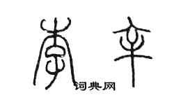 陳墨李辛篆書個性簽名怎么寫