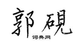 何伯昌郭硯楷書個性簽名怎么寫