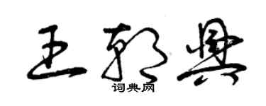 曾慶福王朝興草書個性簽名怎么寫