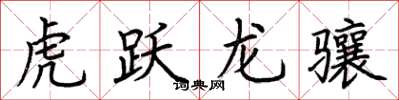 荊霄鵬虎躍龍驤楷書怎么寫