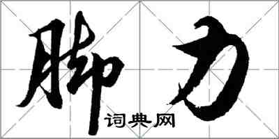 胡問遂腳力行書怎么寫