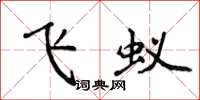 侯登峰飛蟻楷書怎么寫