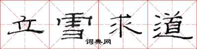 范連陞立雪求道隸書怎么寫
