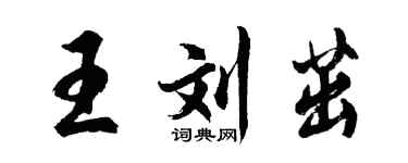 胡問遂王劉茁行書個性簽名怎么寫