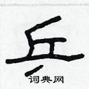 林少明寫的硬筆隸書乒