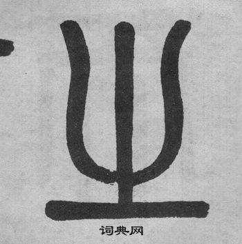 吳大澂李公廟碑中之的寫法