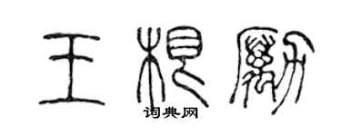 陳聲遠王根勵篆書個性簽名怎么寫