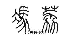 陳墨馮荔篆書個性簽名怎么寫