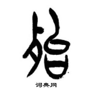 千字文中李剛田的寫法