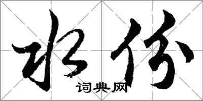 胡問遂水份行書怎么寫