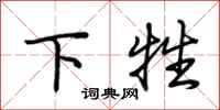 荊霄鵬下牲行書怎么寫