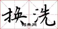 周炳元換洗楷書怎么寫
