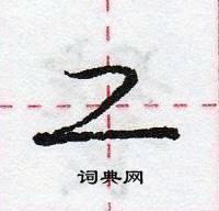 龐中華寫的硬筆行書工