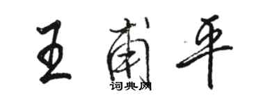 駱恆光王甫平行書個性簽名怎么寫