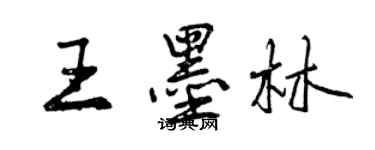 曾慶福王墨林行書個性簽名怎么寫