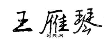 曾慶福王雁琴行書個性簽名怎么寫