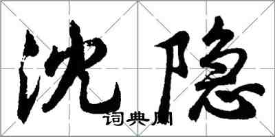 胡問遂沈隱行書怎么寫