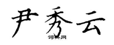 丁謙尹秀雲楷書個性簽名怎么寫