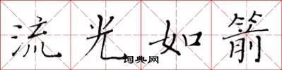 黃華生流光如箭楷書怎么寫