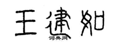 曾慶福王建如篆書個性簽名怎么寫