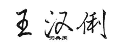 駱恆光王漢俐行書個性簽名怎么寫