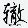 蜃草書怎么寫好看_蜃硬筆草書書法_蜃鋼筆草書字帖