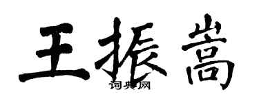 翁闓運王振嵩楷書個性簽名怎么寫
